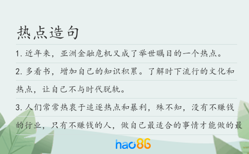 热点造句
