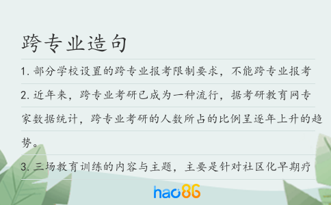 跨专业造句