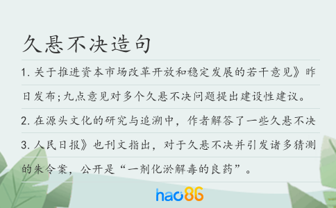 久悬不决造句