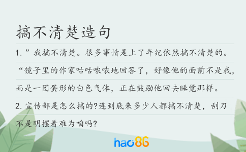 搞不清楚造句