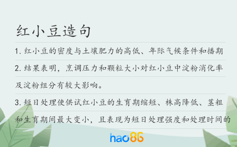 红小豆造句