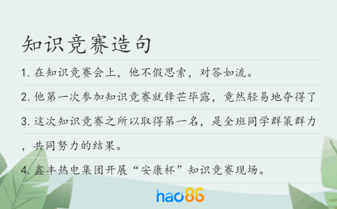 知识竞赛造句