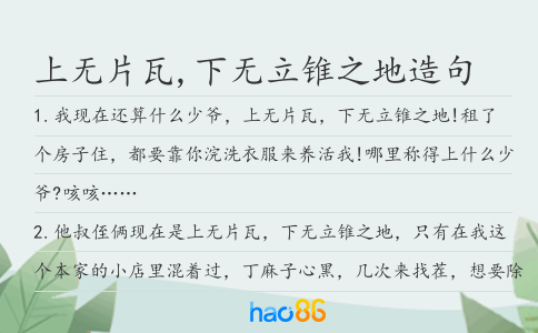 上无片瓦,下无立锥之地造句