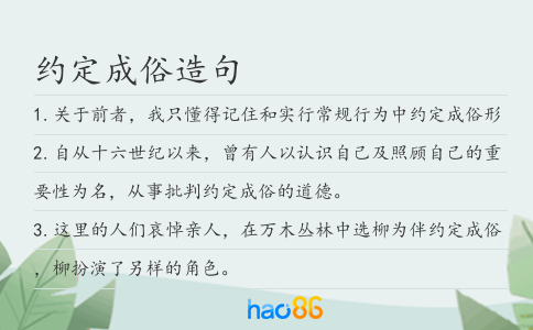 约定成俗造句