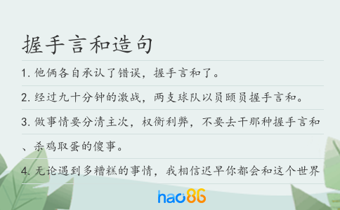 握手言和造句