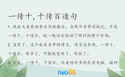 一传十,十传百造句