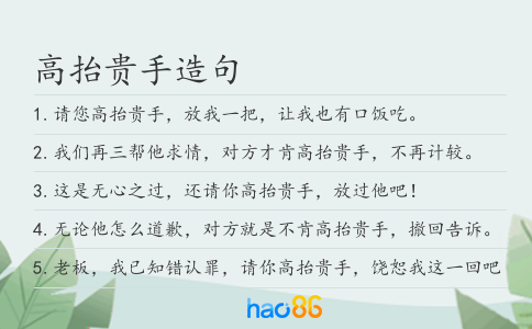 高抬贵手造句