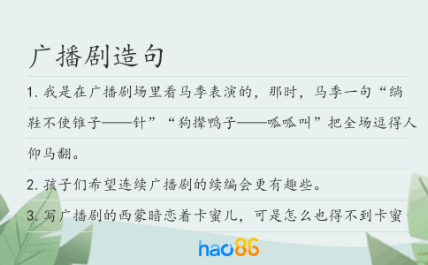 广播剧造句