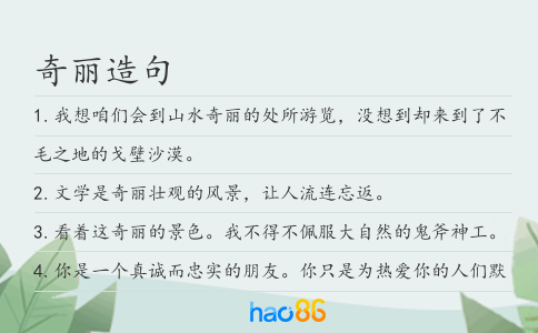 奇丽造句