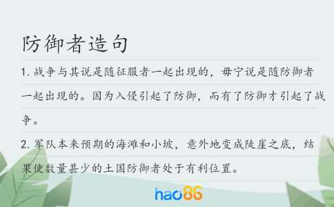 防御者造句