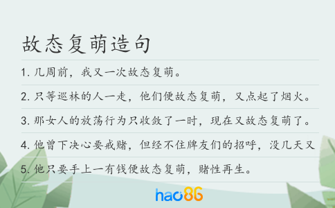 故态复萌造句