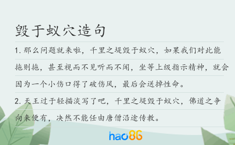 毁于蚁穴造句