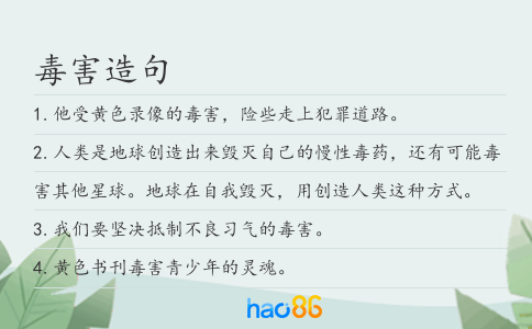 毒害造句