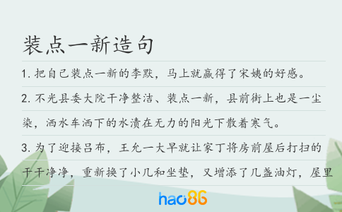 装点一新造句