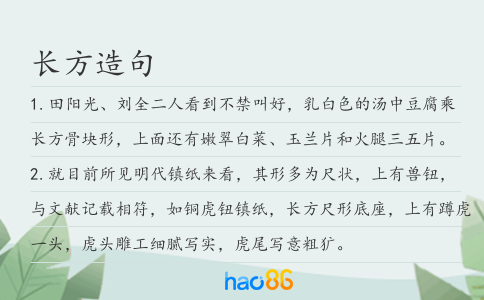 长方造句