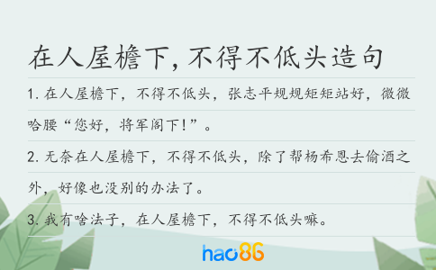 在人屋檐下,不得不低头造句