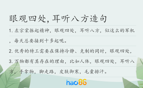 眼观四处,耳听八方造句