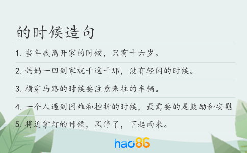 的时候造句