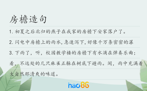 房檐造句