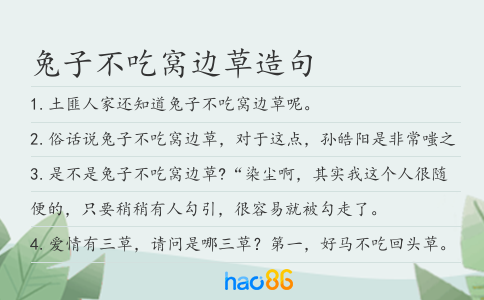 兔子不吃窝边草造句