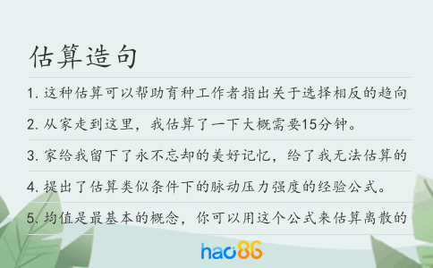 估算造句
