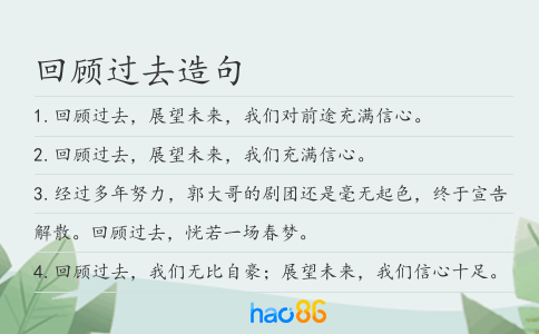 回顾过去造句