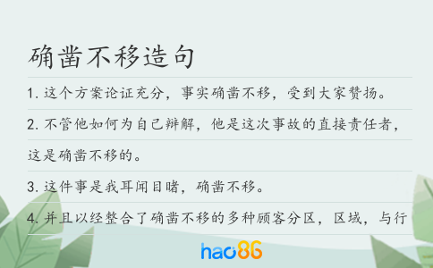确凿不移造句