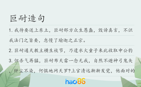 叵耐造句