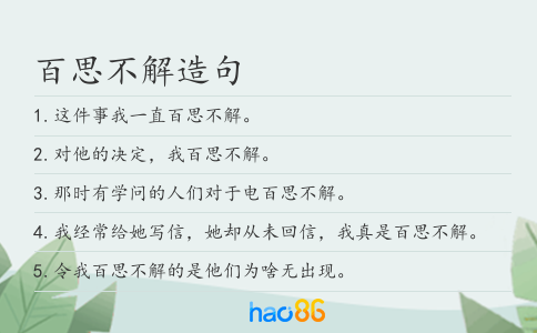 百思不解造句