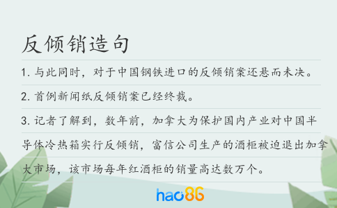 反倾销造句