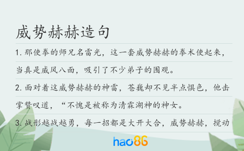 威势赫赫造句