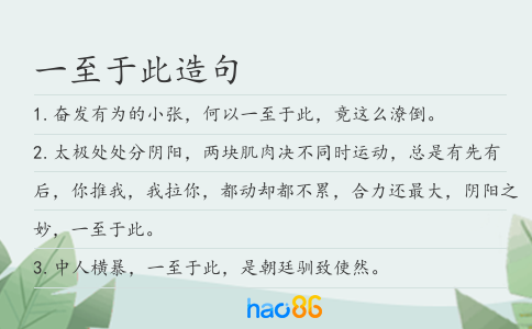 一至于此造句