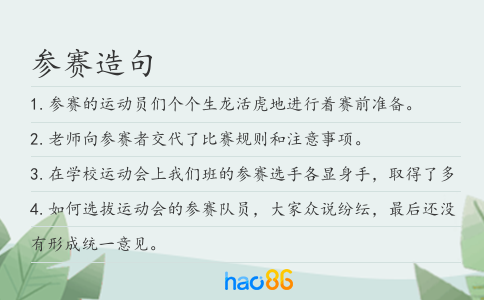 参赛造句