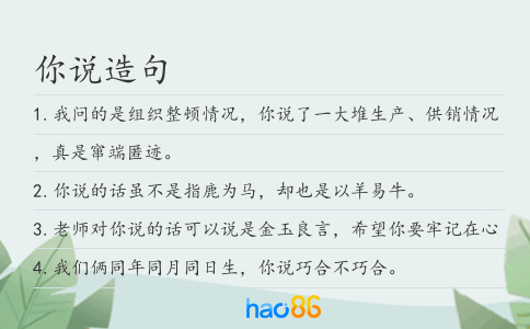 你说造句