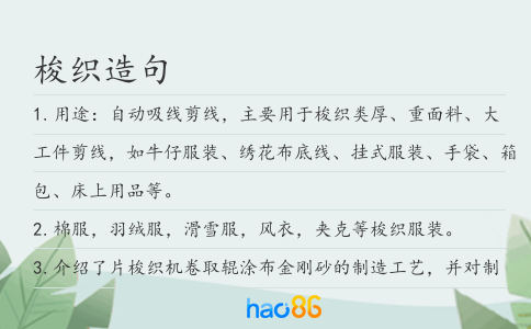 梭织造句