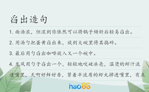 舀出造句