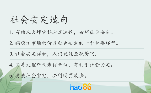 社会安定造句