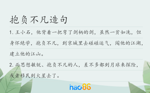 抱负不凡造句