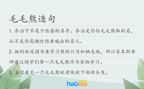 毛毛熊造句