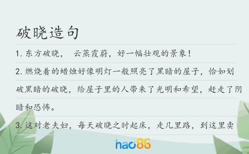 破晓造句