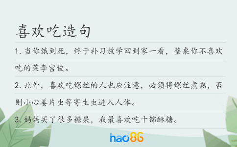 喜欢吃造句