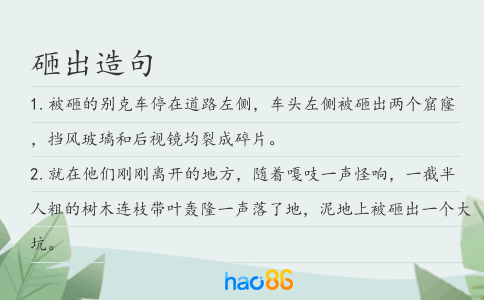 砸出造句