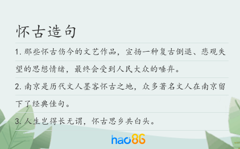 怀古造句