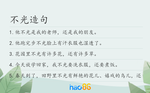 不光造句