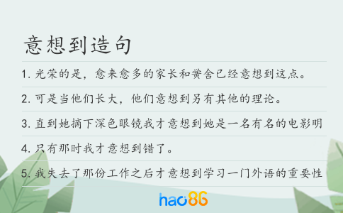 意想到造句
