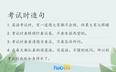 考试时造句