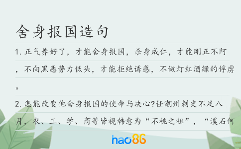 舍身报国造句
