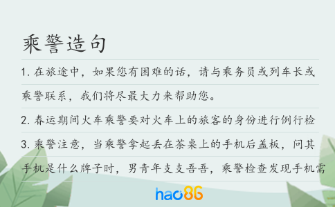乘警造句