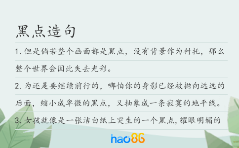 黑点造句
