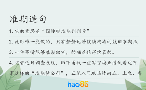 准期造句